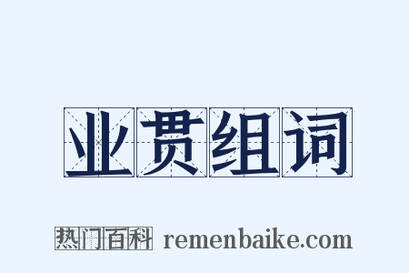 业贯组词是什么意思的图片